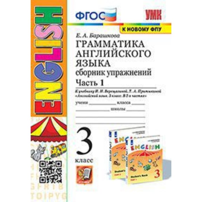 

3 класс. Английский язык. Грамматика. Сборник упражнений. Часть 1. К учебнику И.Н. Верещаг