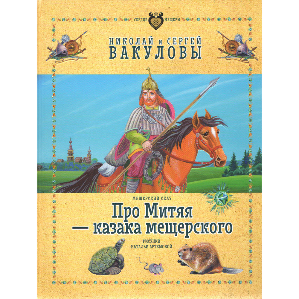 

Про Митяя - казака мещерского