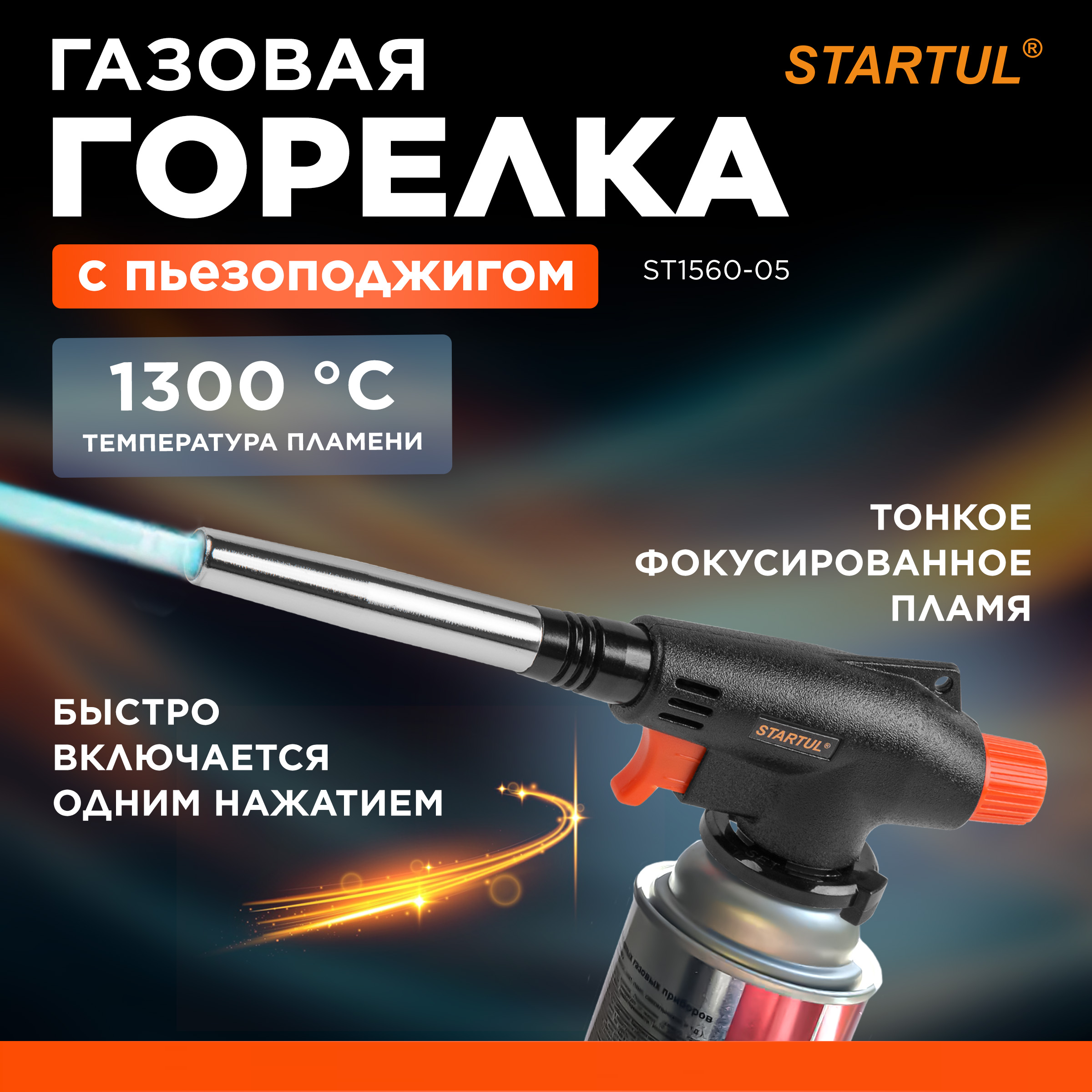 Горелка-насадка STARTUL ST1560-05 газовая с пьезоподжигом