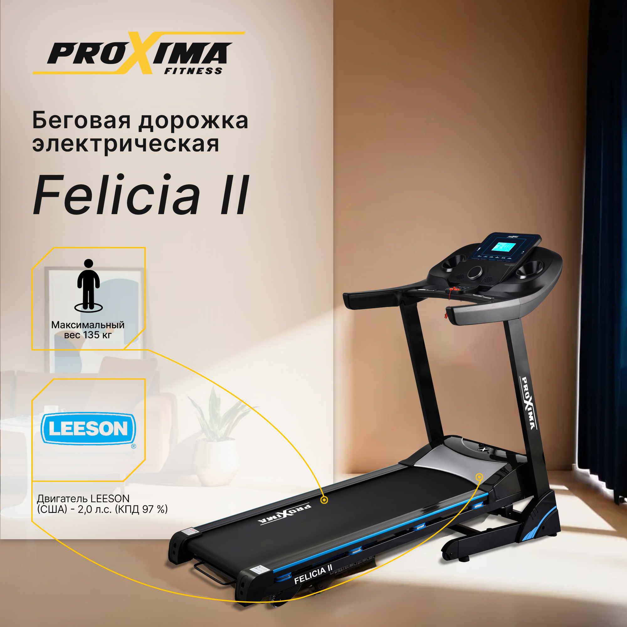 Беговая дорожка электрическая Proxima Felicia II, Арт. PROT-221