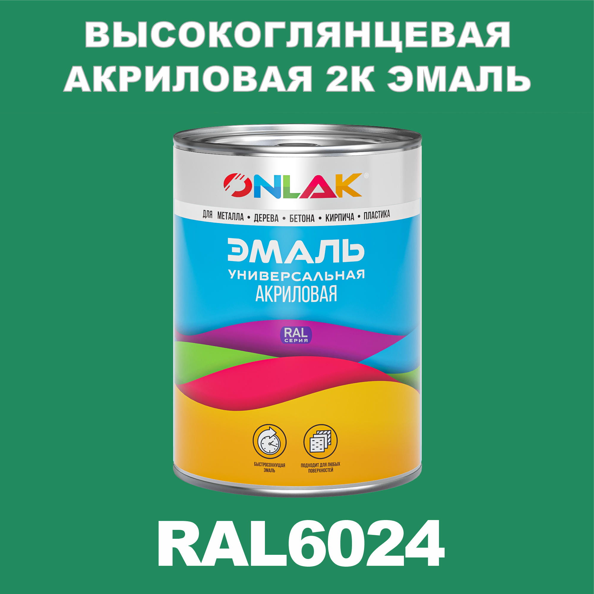 фото Эмаль onlak 2к ral6024 высокоглянцевая по металлу, ржавчине, дереву, бетону