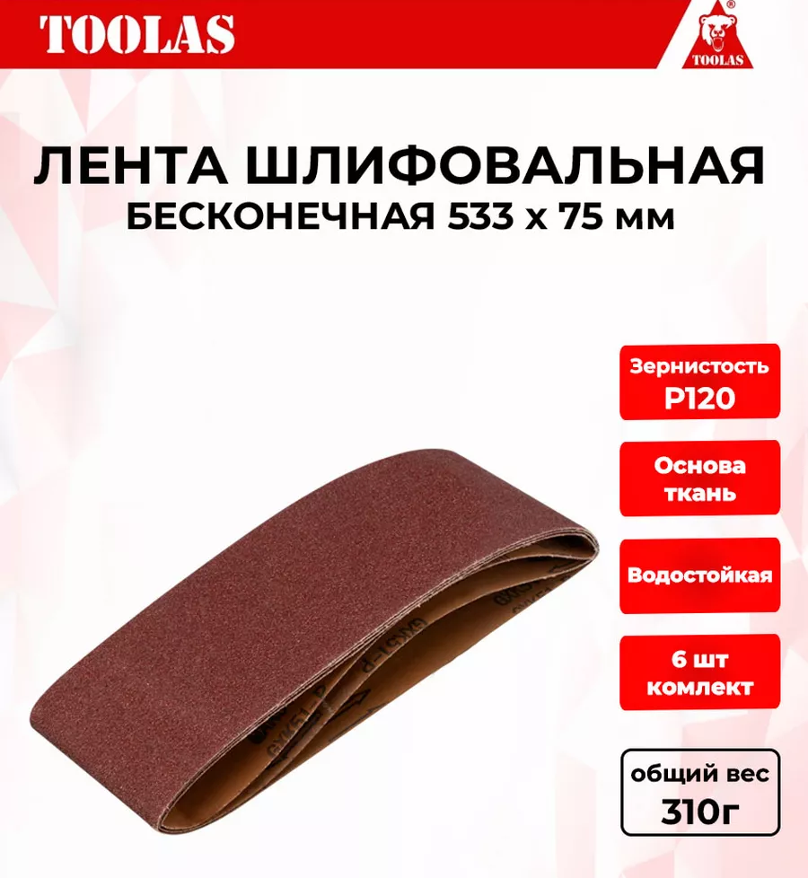 Лента TOOLAS 2036934219537 шлифовальная 533 х 75 Р120 480₽