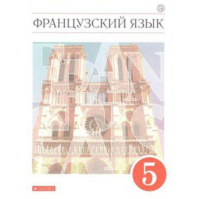 

Учебник. ФГОС. Французский язык. Второй иностранный язык, красный, 2020 г. 5 класс. Шацких