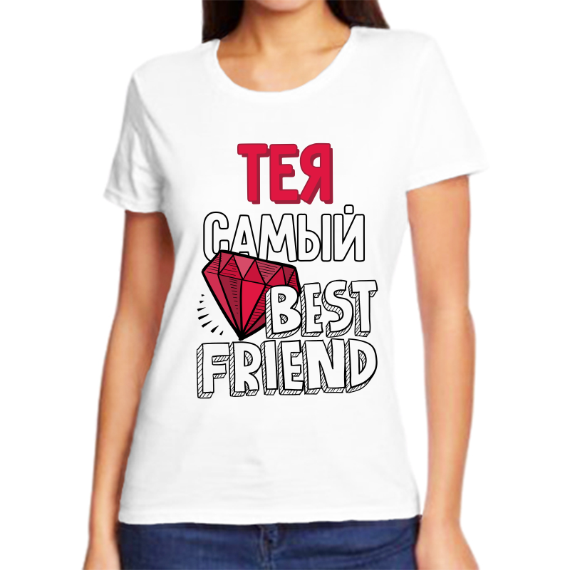 

Футболка женская белая 62 р-р тея самый best friends, Белый, fzh_Teya_samyy_best_friends_