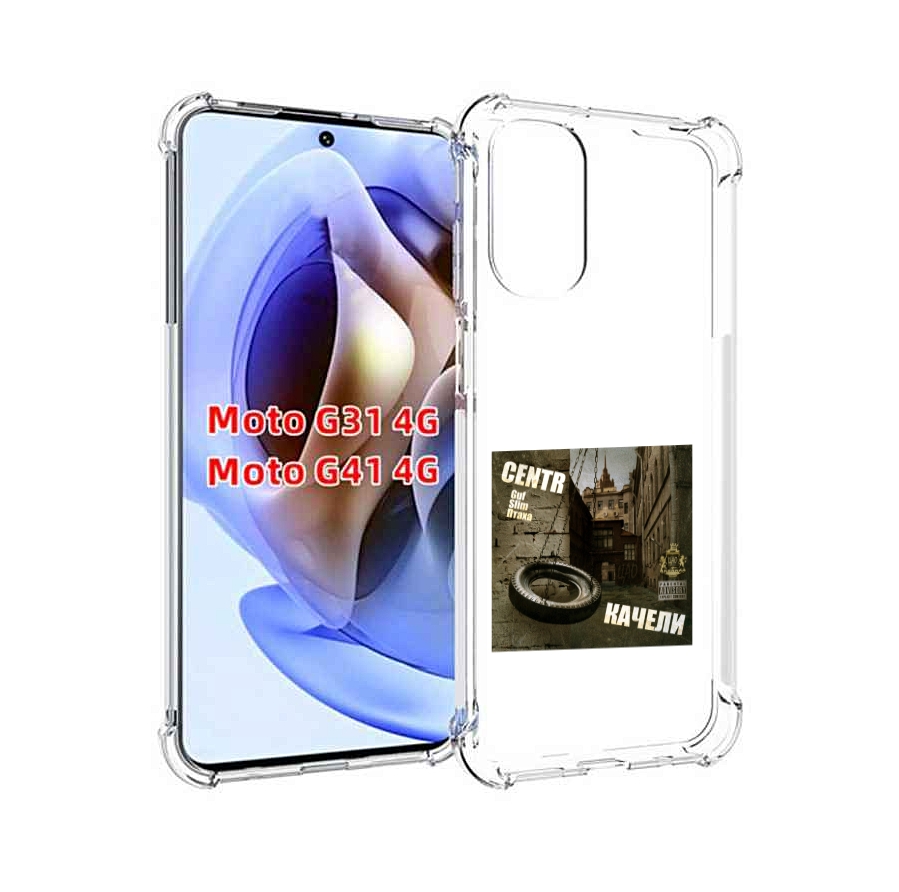 

Чехол MyPads Качели Centr для Motorola Moto G31 4G / G41 4G, Прозрачный, Tocco