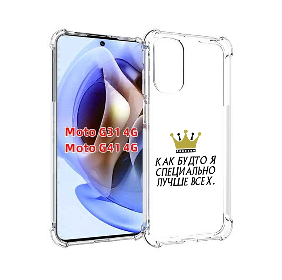 

Чехол MyPads Как-будто-я-специально-лучше-всех для Motorola Moto G31 4G / G41 4G, Прозрачный, Tocco