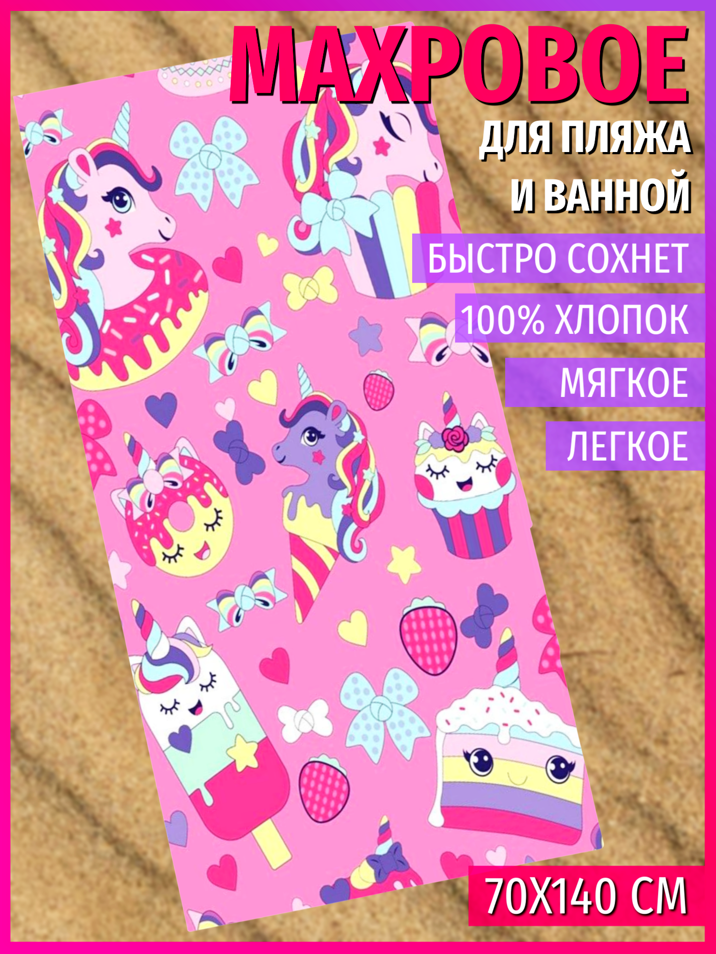 

Полотенце Павлина Единороги 70х140 см, ПЛ-пляжники