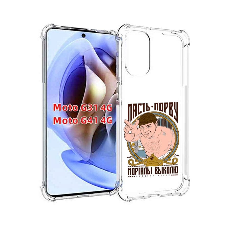 

Чехол MyPads Пасть порву для Motorola Moto G31 4G / G41 4G, Прозрачный, Tocco