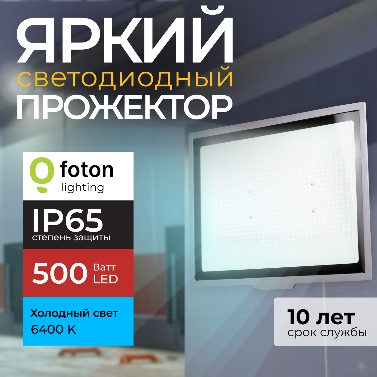 

Прожектор светодиодный Foton Lighting Fl-Led Light-Pad 500 Ватт 6400К, серый 42500лм, FL-LED