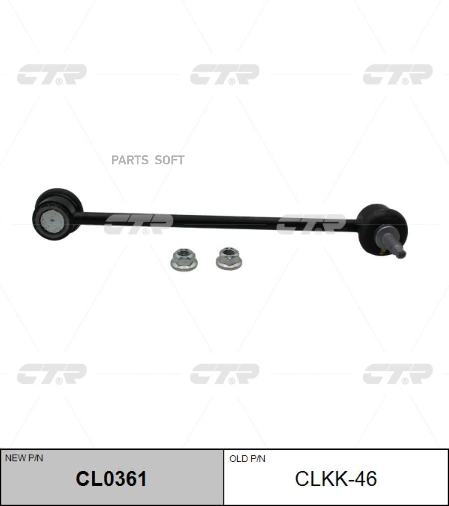 

Тяга стабилизатора передняя CTR CL0361