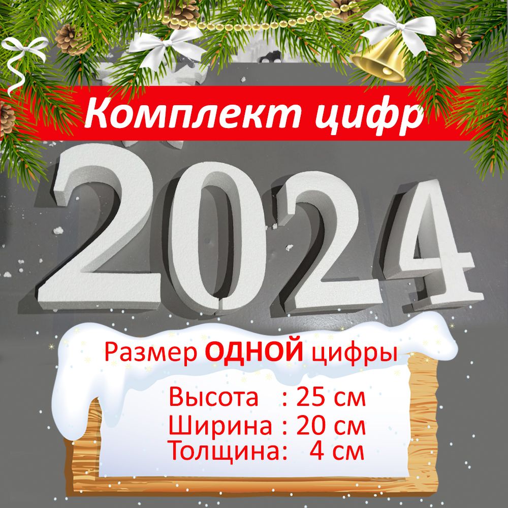 

Комплект цифр 2024 из пенопласта, Тип1 Высота 25см