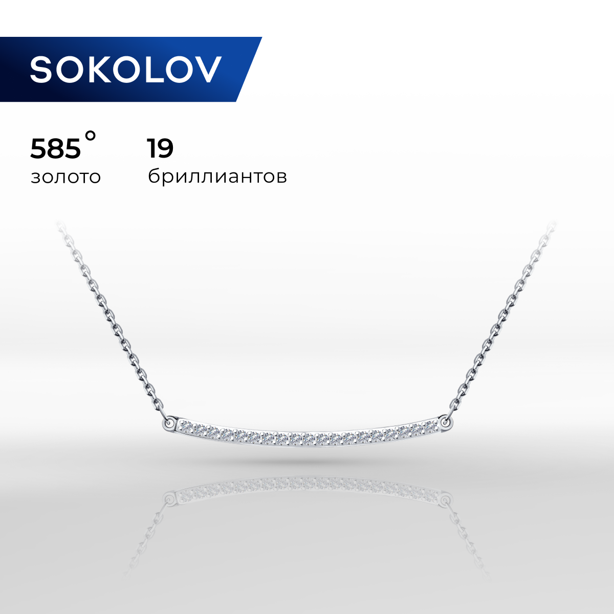 

Колье из белого золота 38-46 см SOKOLOV Diamonds 1070109-3, бриллиант, 1070109-3