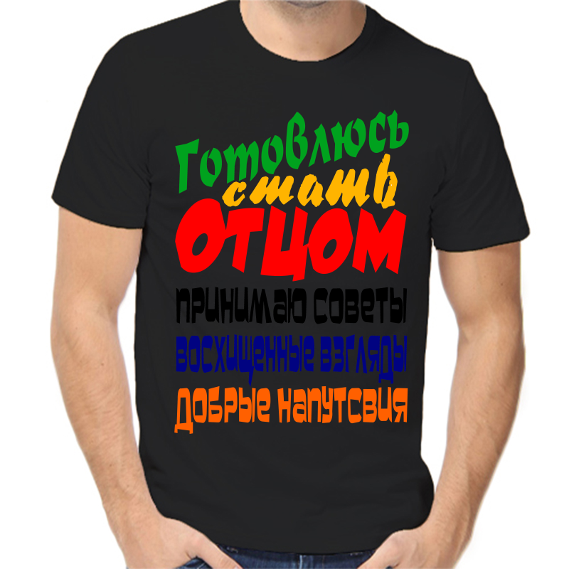 

Футболка мужская черная 58 р-р готовлюсь стоть отцом, Черный, fm_gotovlyus_stat_otcom