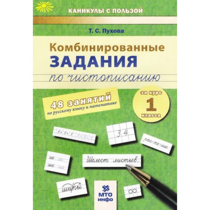 фото Комбинированные задания по чистописанию за курс 1 класса. 48 занятий по русскому языку мат мто-инфо