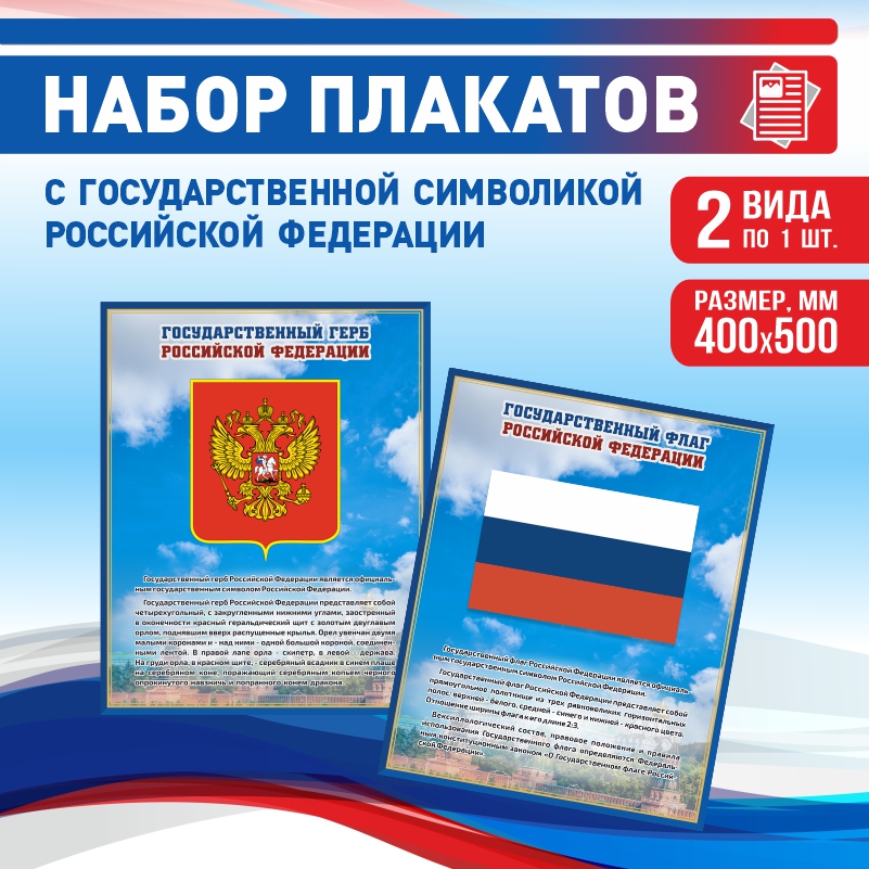 

Набор постеров ПолиЦентр из 2 шт на стену Герб Флаг 40х50 см, Наборх2ГербФлагСин