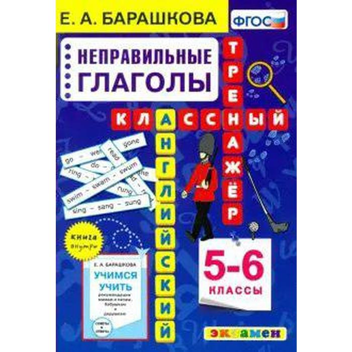 

Тренажер. ФГОС. Английский язык. Классный тренажер. Неправильные глаголы 5-6 класс. Барашк, Английский язык классный тренажер