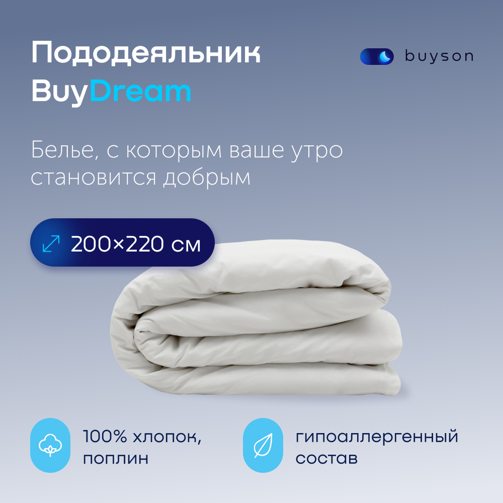 Пододеяльник buyson BuyDream 200х220 см, хлопок (поплин), цвет белый