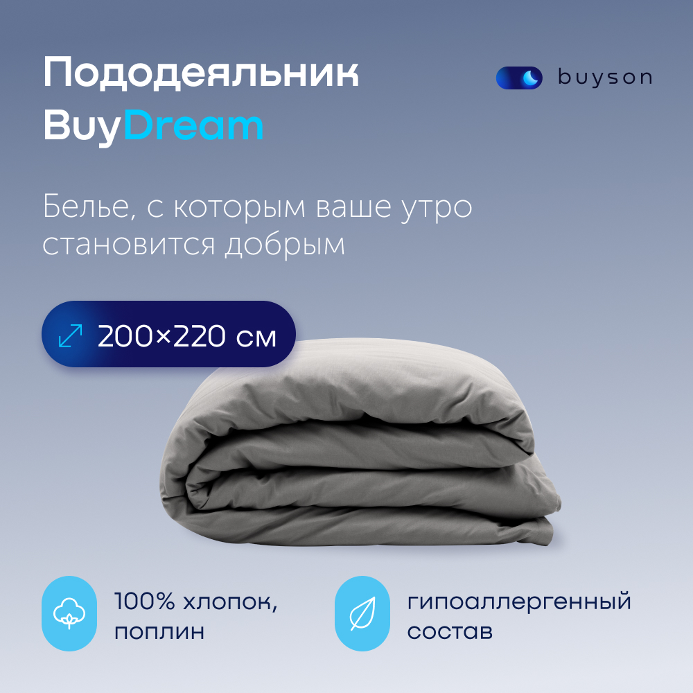 Пододеяльник buyson BuyDream 200х220 см, хлопок (поплин), цвет стальной