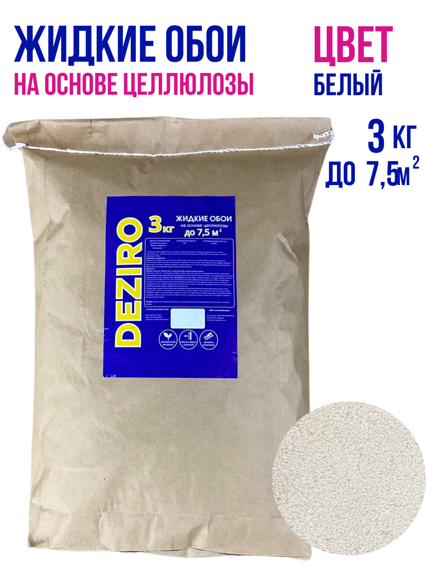 Жидкие обои DEZIRO ZR01-3000. 3кг. Оттенок Белый жидкая помада satin mood оттенок 202 oh lady