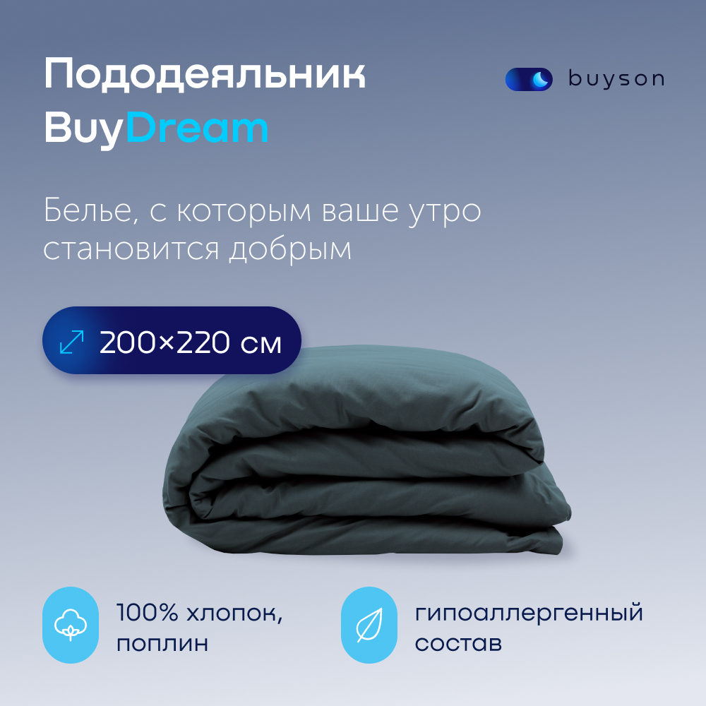 

Пододеяльник buyson BuyDream 200х220 см, хлопок (поплин), цвет серо-голубой, Серый, BuyDream