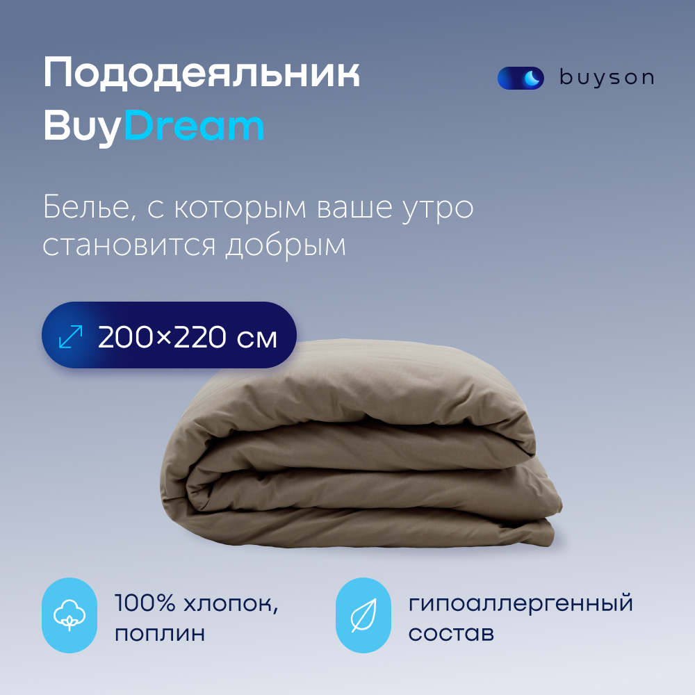 Пододеяльник buyson BuyDream 200х220 см, хлопок (поплин), цвет бежевый