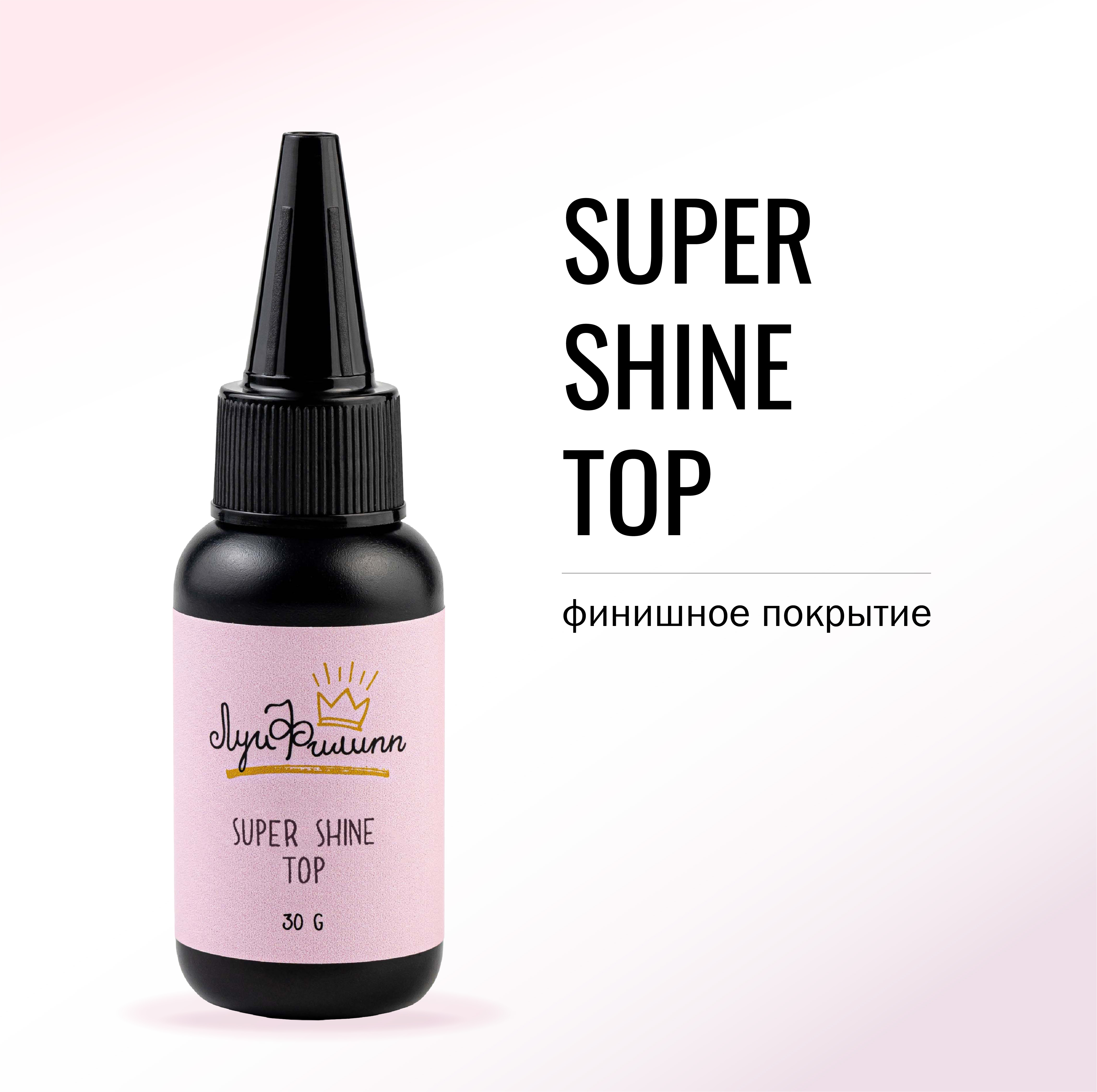 Финишное покрытие Луи Филипп Top Super Shine 30 г топ uno super shine без липкого слоя 15 мл