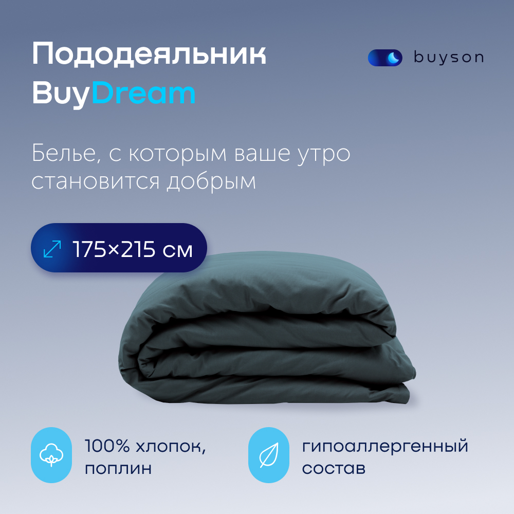 Пододеяльник buyson BuyDream 175х215 см, хлопок (поплин), цвет серо-голубой
