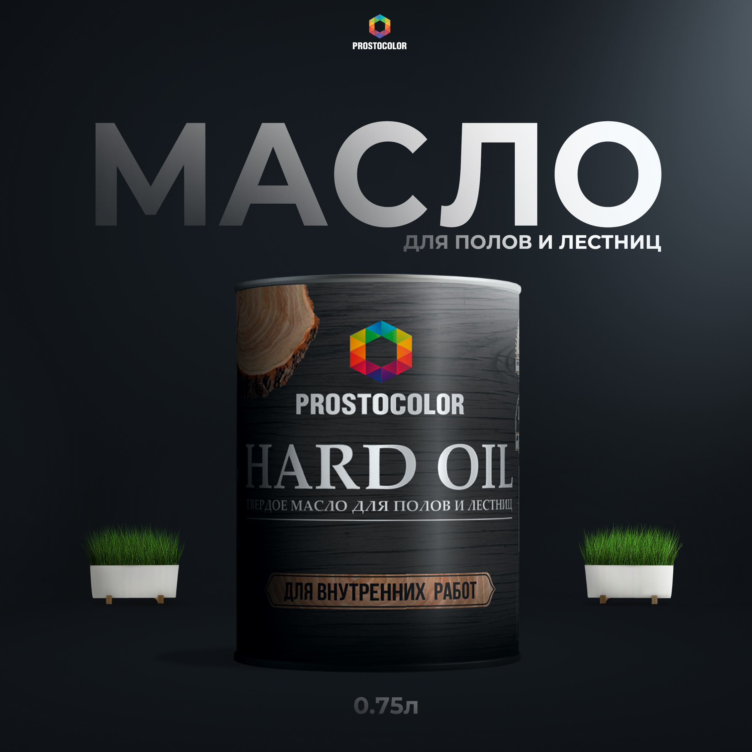 

Масло PROSTOCOLOR HARD OIL для полов и лестниц 0,75 л (Пралине), Серый