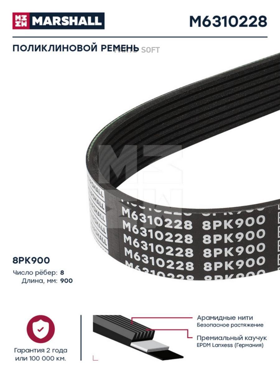 

Поликлиновой ремень 8PK900 M6310228