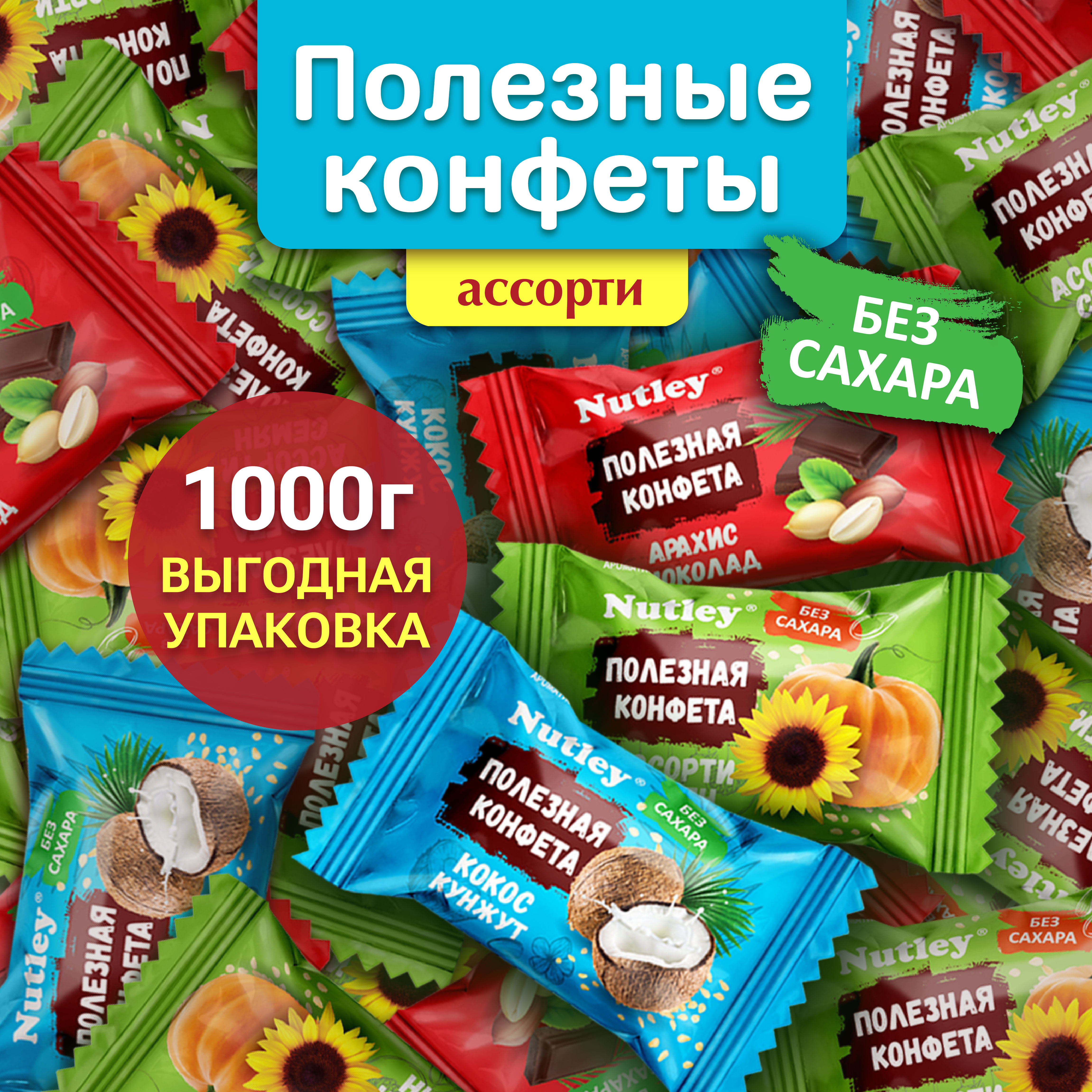 Конфеты Nutley ассорти с начинкой из арахиса, кокоса, кунжута и финика, 1000 г