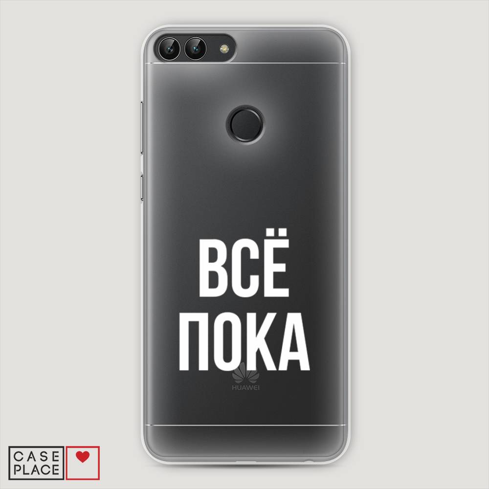 

Чехол Awog "Все, пока" для Huawei P Smart