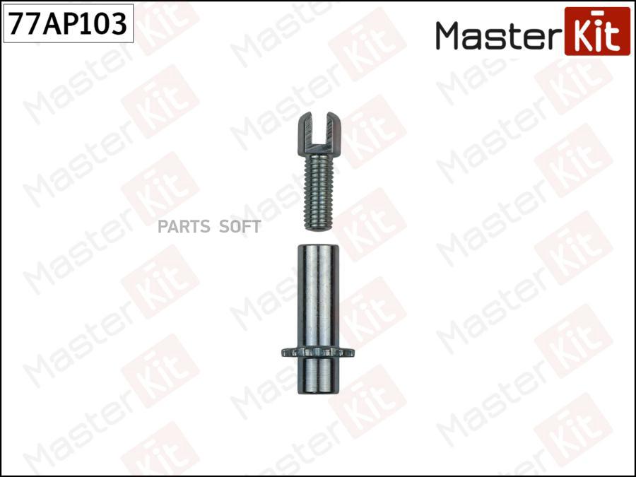 

Регулятор Тормозных Колодок Volvo V70 I (875, 876) 1995 - 2000 MasterKit 77AP103