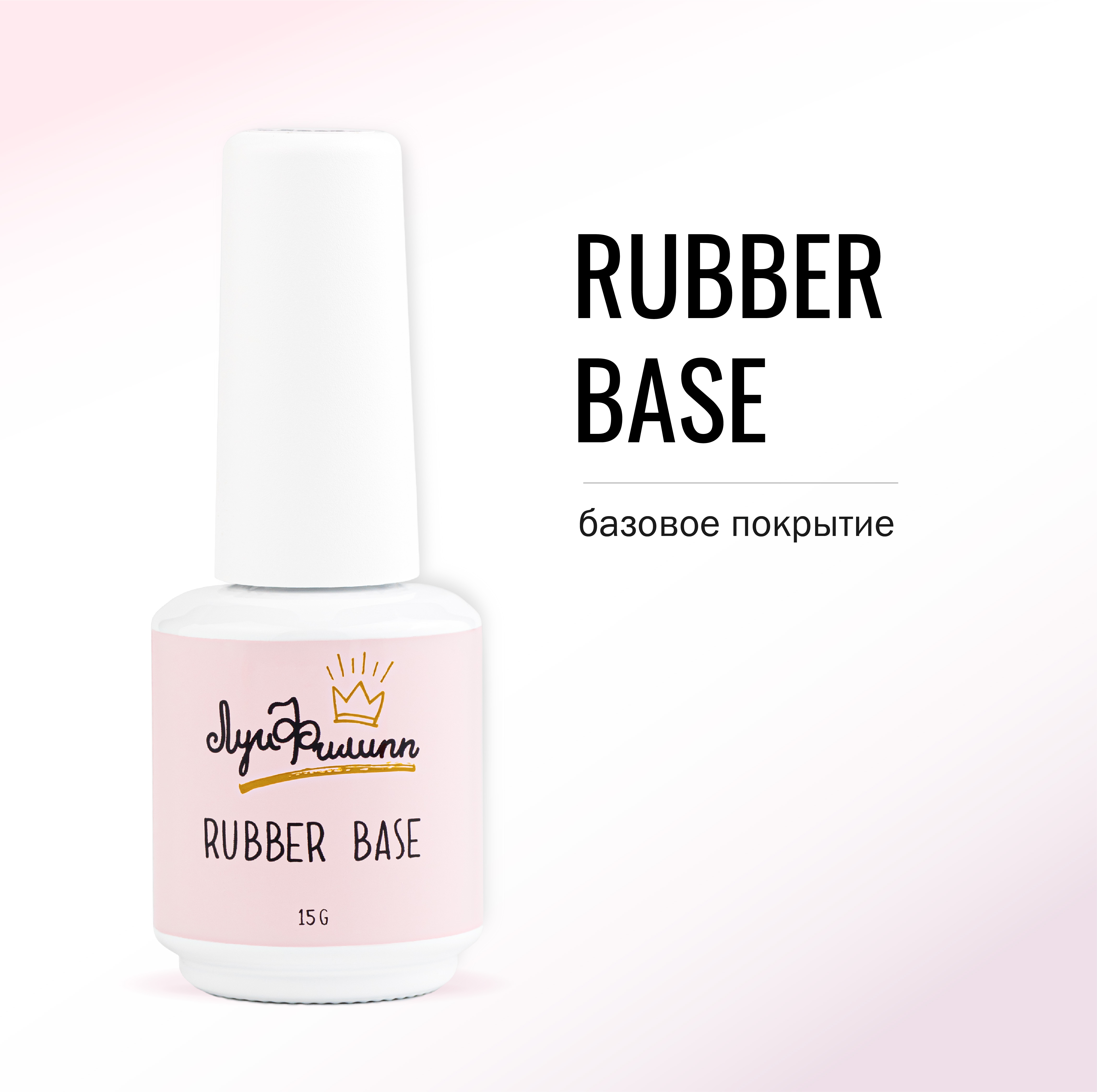 Базовое покрытие Луи Филипп Base Rubber 15 г