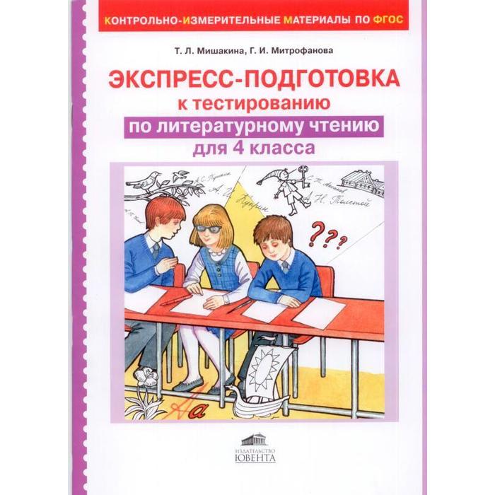 

Экспресс-подготовка к тестированию по литературному чтению. 4 класс. Мишакина Т. Л. Митроф, Контрольно-Измерительные Материалы