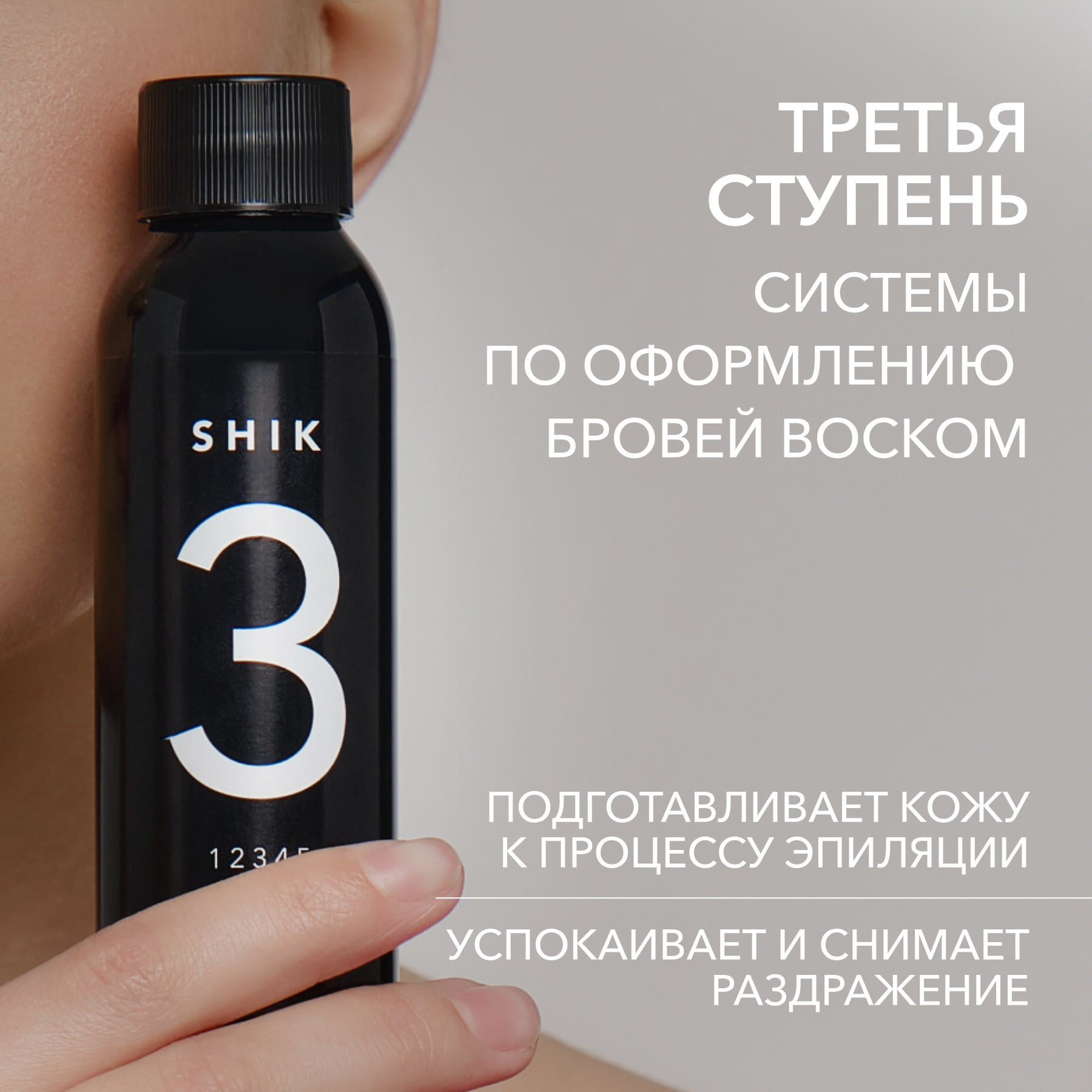 Масло перед эпиляцией № 3 SHIK 100 мл для снятия раздражения кожи pre-waxing oil №3