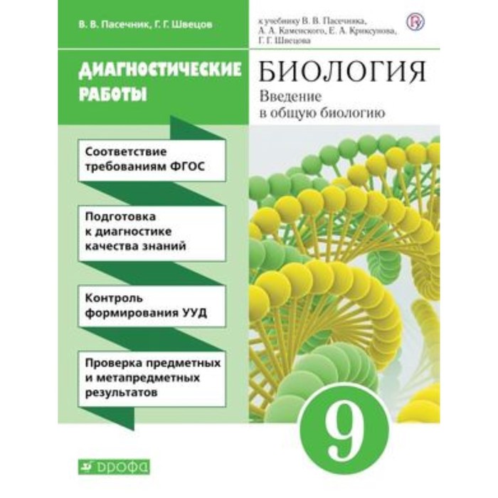 

Биология. 9 класс. Введение в общую биологию. Диагностические работы. ФГОС. Пасечник В.В.,