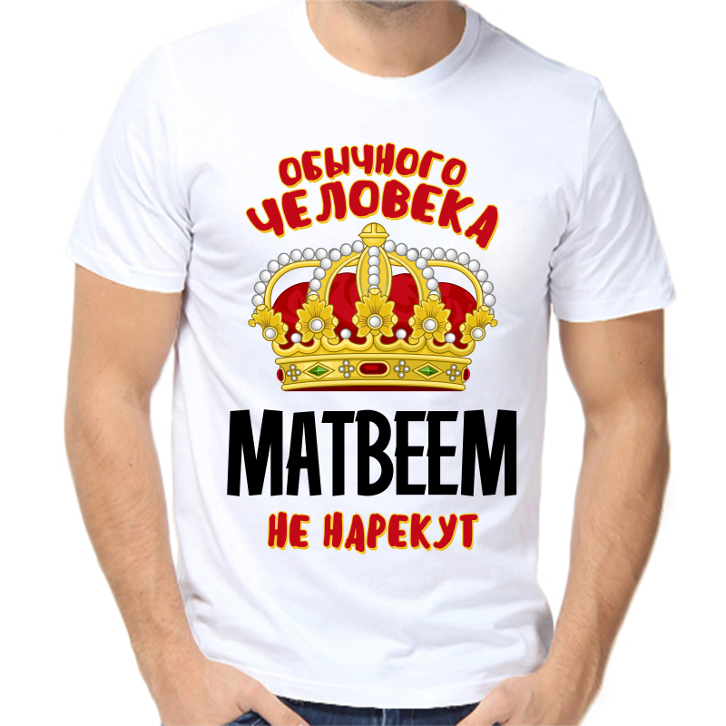 

Футболка мужская белая 70 р-р обычного человека Матвеем не нарекут, Белый, fm_obychnogo_cheloveka_matveem_ne_narekut