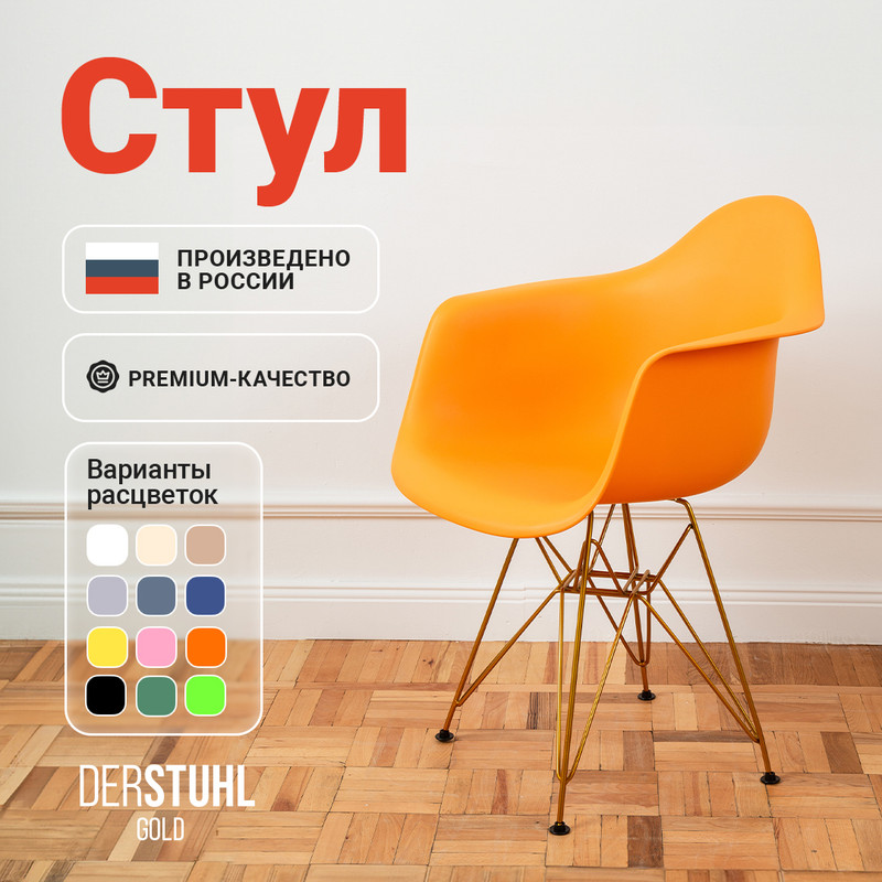 

Стул-кресло DERSTUHL 330 Gold Eames, Желтый, 330 Gold Eames