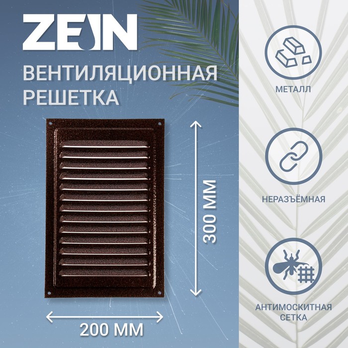 Решетка вентиляционная ZEIN Люкс РМ2030М, 200х300 мм, с сеткой, металлическая, медный анти