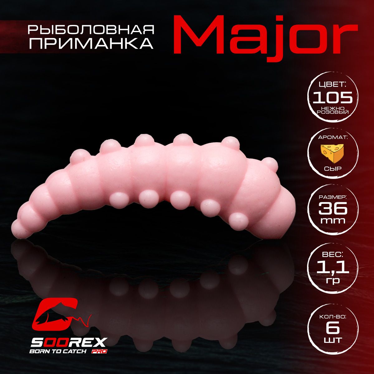 

Силиконовые приманки для рыбалки Soorex Pro MAJOR 36 mm, Сыр, ц.105 нежно розовый, MAJOR