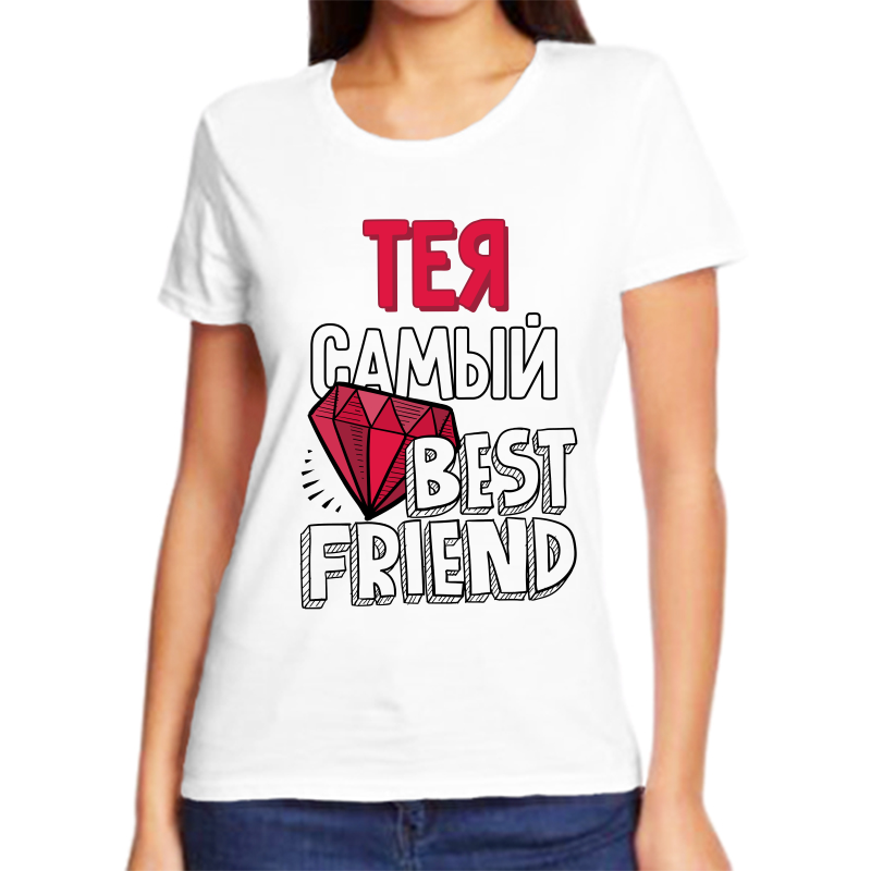 

Футболка женская белая 50 р-р тея самый best friends, Белый, fzh_Teya_samyy_best_friends_