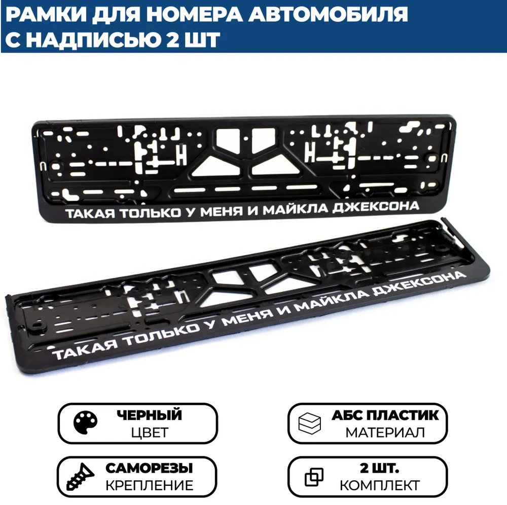 

Рамка номерная универсальная Такая только у меня и Майкла Джексона, 2 шт.