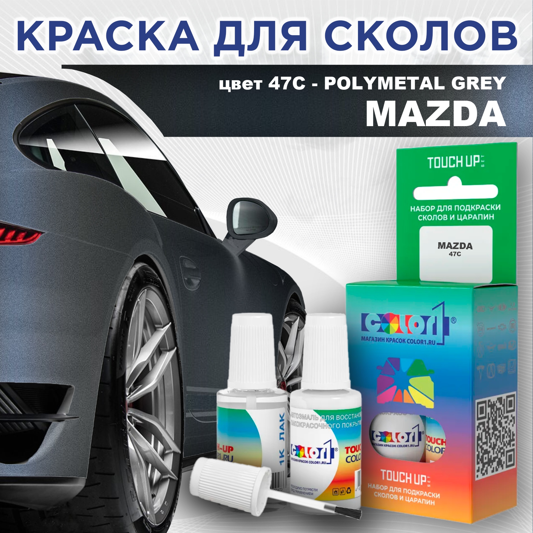 

Краска для сколов во флаконе с кисточкой COLOR1 для MAZDA, цвет 47C - POLYMETAL GREY, Серый