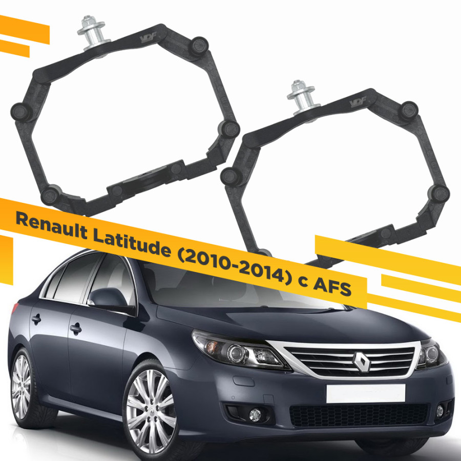 

Рамки для замены линз в фарах Renault Latitude 2010-2014 с AFS Пластик. VDF 221 RLA-221, RLA-221