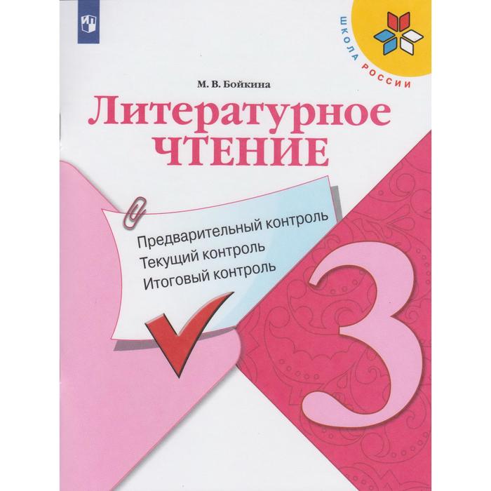 

Литературное чтение. 3 класс. Предварительный контроль. Текущий контроль. Итоговый контрол, Школа России