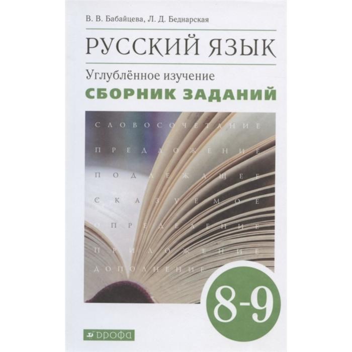 

Сборник задач, заданий. ФГОС. Русский язык. Углубленное изучение 8-9 класс. Бабайцева В.В.