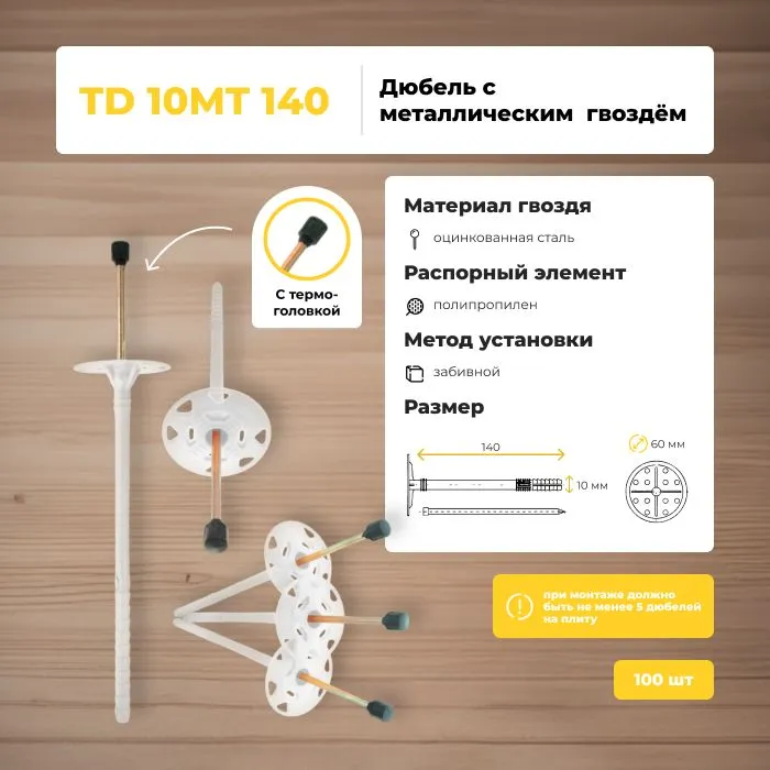 

Дюбель Bau-Fix TD 10 МТ-140, 4,2мм, с термоголовкой, 50 шт