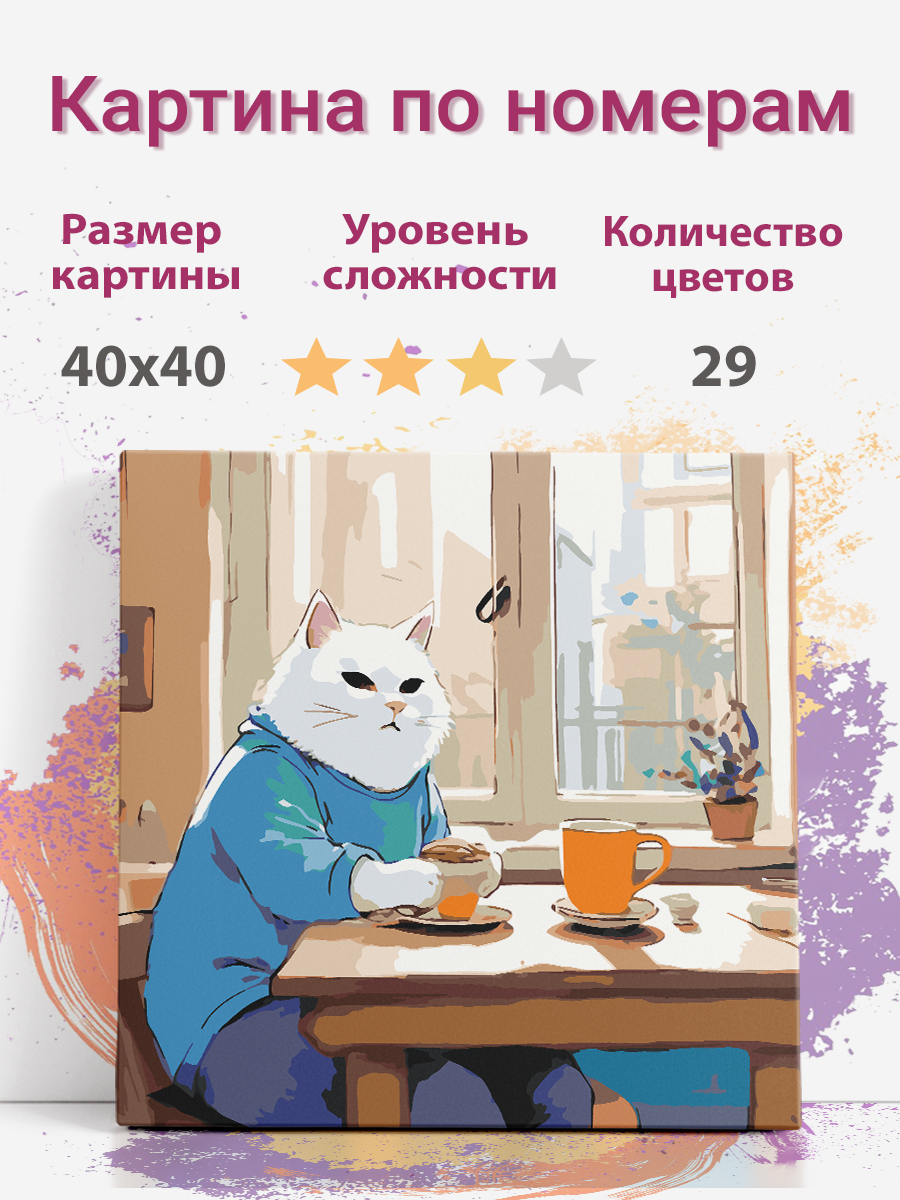 

Картина по номерам Раскрасим сами Кот за столом на подрамнике 40х40 см, Кот за столом