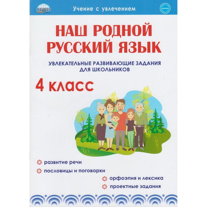 

Тренажер. Наш родной русский язык. Увлекательные развивающие задания для школьников 4 клас, Учение с увлечением