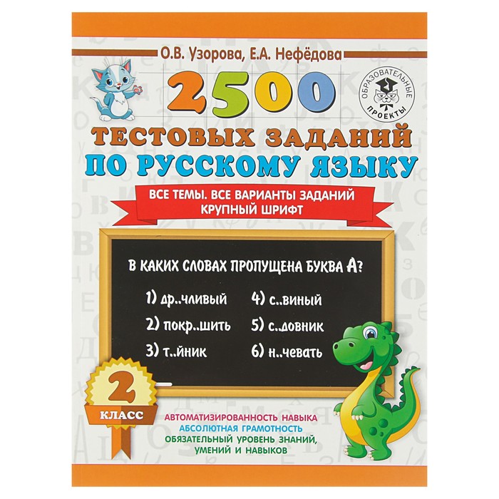 

2500 тестовых заданий по русскому языку. 2 класс. Все темы. Все варианты заданий. Узорова, 3000 примеров для начальной школы